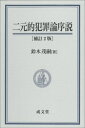 二元的犯罪論序説 / 鈴木茂嗣 【本】