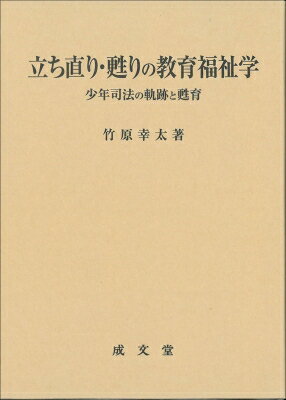 立ち直り・甦りの教育福祉学 少年司法の軌跡と甦育 / 竹原幸太 【本】