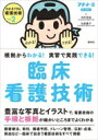 臨床看護技術 根拠からわかる!実習で実践できる! わかるできる看護技術 / 中村充浩 【本】