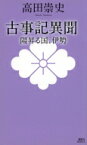 古事記異聞 陽昇る国、伊勢 講談社ノベルス / 高田崇史 【新書】