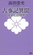 古事記異聞 陽昇る国、伊勢 講談社ノベルス / 高田崇史 【新書】