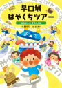 出荷目安の詳細はこちら内容詳細早口ことばって、しっているかな？いいにくいところがおもしろい。えほんをよんで、みんなでわらおう！