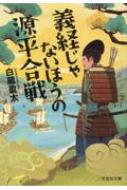 義経じゃないほうの源平合戦 文芸社文庫 / 白蔵盈太 【文庫】