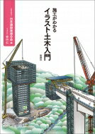 施工がわかるイラスト土木入門 / 一般社団法人日本建設業連合会 【本】