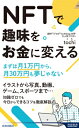 NFTで趣味をお金に変える 青春新書インテリジェンス / tochi 【新書】