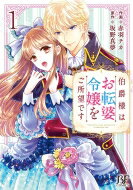 伯爵様はお転婆令嬢をご所望です 1 Berry 039 s Fantasy Comics / 赤羽チカ 【本】