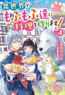 ねこねこ幼女の愛情ごはん 異世界でもふもふ達に料理を作ります! 4 ベリーズファンタジー / 葉月クロル 【本】