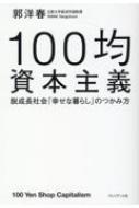 100均資本主義 脱成長社会「幸せな暮らし」のつかみ方 / 郭洋春 【本】