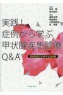 実践!症例から学ぶ甲状腺疾患診療Q &amp; A / 西原永潤 【本】