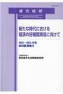 新たな時代における経済の好循環実現に向けて 2022～2023年度 経済情勢報告 / 連合総合生活開発研究所 【本】