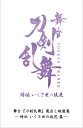 舞台『刀剣乱舞』蔵出し映像集 -綺伝 いくさ世の徒花 篇-【DVD】 【DVD】