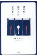 鎌倉駅徒歩8分、空室あり / 越智月子 【本】