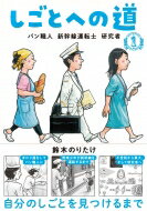 しごとへの道 1 パン職人　新幹線運転士　研究者 / 鈴木のりたけ 【本】