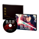 桶狭間〜織田信長 覇王の誕生〜 DVD 【DVD】