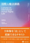 国際人権法講義 / 東澤靖 【全集・双書】