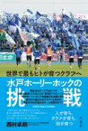 世界で最もヒトが育つクラブへ　水戸ホーリーホックの挑戦 / 西村拓朗 【本】