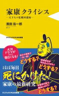 徳川家康 -危機突破の戦略- ワニブックスPLUS新書 / 濱田浩一郎 【新書】