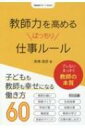 教師力を高めるばっちり仕事ルール 学級経営サポートBOOKS / 高橋朋彦 【全集・双書】