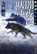 出荷目安の詳細はこちら内容詳細念願がかなって鑑識課警察犬係に配属された岡本都花沙は、ベテラン警察犬のアクセル号とコンビを組むことに。元警察官でいまは民間の警察犬訓練所で働く凄腕ハンドラー・野見山俊二の協力も得て、認知症高齢者の捜索、ひき逃げ事件の捜査などに日々、奔走する。日本推理作家協会賞候補作を含む警察小説新シリーズの誕生！