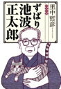 ずばり池波正太郎 文春文庫 / 里中哲彦 【文庫】