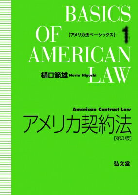 アメリカ契約法 アメリカ法ベーシックス / 樋口範雄 