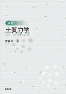 演習　土質力学 / 佐藤研一 【本】