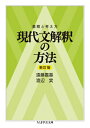 着眼と考え方 現代文解釈の方法 ちくま学芸文庫 / 遠藤嘉基 【文庫】