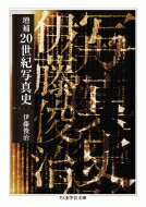 増補　20世紀写真史 ちくま学芸文庫 / 伊藤俊治 【文庫】