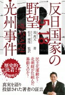 反日国家の野望・光州事件 / 池萬元 【本】