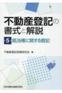 不動産登記の書式と解説 5 抵当権に関する登記 / 不動産登記実務研究会 【本】