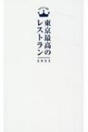 東京最高のレストラン 2023 / ぴあ ピアカブシキガイシャ 