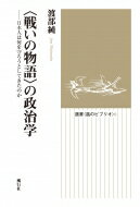 “戦いの物語”の政治学 日本人は何を守ろうとしてきたのか 選書“風のビブリオ” / 渡部純 【全集 双書】