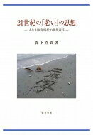 21世紀の「老い」の思想 人生100年時代の世代責任 / 森下直貴 【本】
