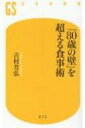 「80歳の壁」を超える食事術 幻冬舎新書 / 吉村芳弘 【新書】