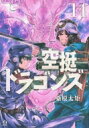 空挺ドラゴンズ 14 アフタヌーンKC / 桑原太矩 【コミック】