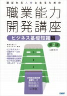 選ばれる人材になるための職業能力開発講座 ビジネス基礎知識編 第2版 / 山?紅 【本】