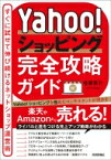 Yahoo!ショッピング完全攻略ガイド すぐに試せて伸び続けるネットショップ運営術 / 佐藤英介 【本】