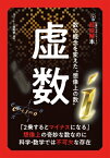 虚数 数の概念を変えた“想像上の数” 14歳からのニュートン　超絵解本 / Newton編集部 【本】