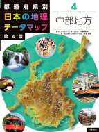 都道府県別　日本の地理データマップ 4 中部地方 / 小泉敦嗣 【全集・双書】