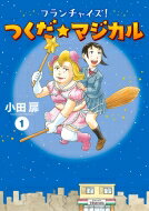 フランチャイズ! つくだ マジカル 1 ビッグコミックス / 小田扉 オダトビラ 【コミック】
