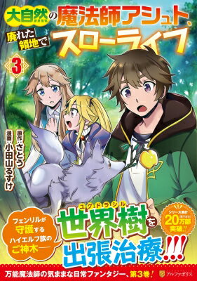 大自然の魔法師アシュト、廃れた領地でスローライフ 3 アルファポリスCOMICS / 小田山るすけ 【本】