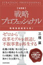 決定版 戦略プロフェッショナル 戦略独創経営を拓く / 三枝匡 【本】