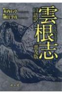 口語訳　雲根志　普及版 / 木内石亭 【本】