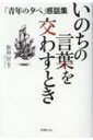 いのちの言葉を交わすとき / 飯島信 【本】