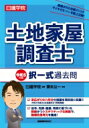 日建学院 土地家屋調査士 択一式過去問 令和5年度版 / 日建学院 【本】