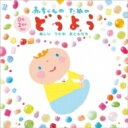 赤ちゃんのためのどうよう〜楽しいうたのおともだち〜(0歳から2歳半向け) 【CD】