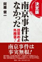 決定版　南京事件はなかった 目覚めよ外務省! / 阿羅健一 