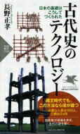 古代史のテクノロジー 日本の基礎はこうしてつくられた PHP新書 / 長野正孝 【新書】