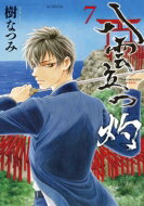 八雲立つ 灼 7 花とゆめコミックス / 樹なつみ イツキナツミ 【コミック】