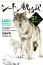 シートン動物記 ロボ カランポーのオオカミ王ほか / アーネスト・トムソン・シートン 【本】